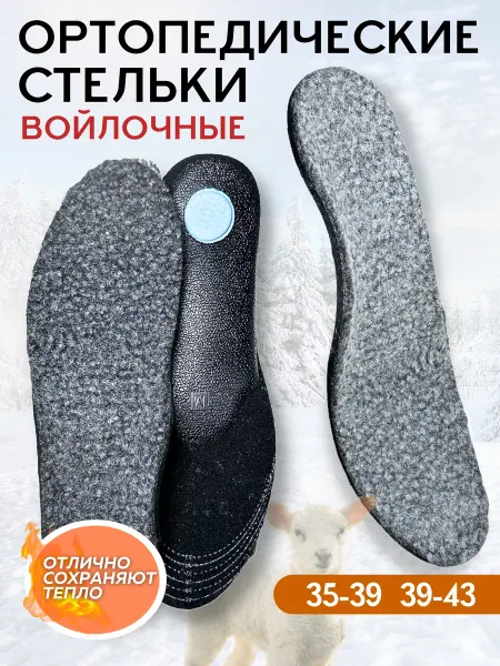 Healthy Legs Зимние стельки ортопедические с шерстью