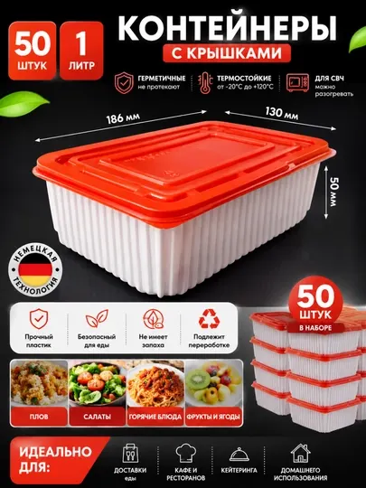 Пластиковые контейнеры 1л, с крышками, для хранения и разогрева еды
