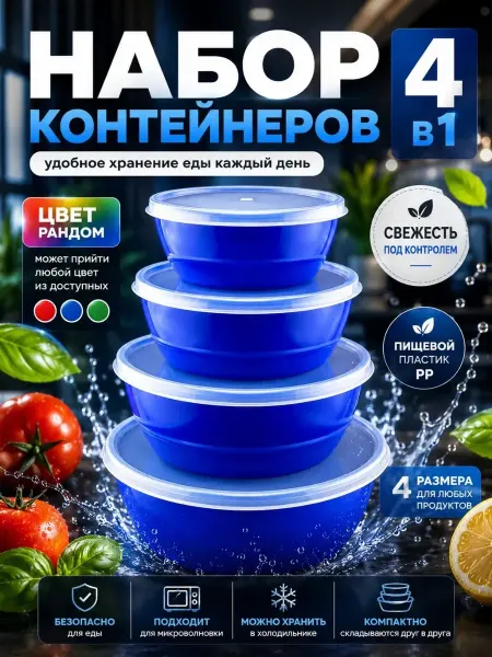 ПАЗИ Набор мисок с крышками для хранения еды пластиковый