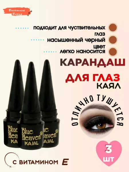Blue heaven Kajal Карандаш для глаз сурьма для бровей черный…