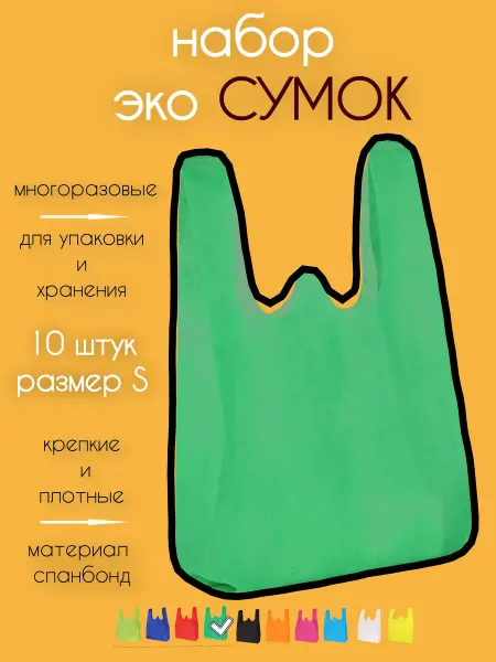 HECУШКА Сумка хозяйственная из спанбонда большой набор 10 шт