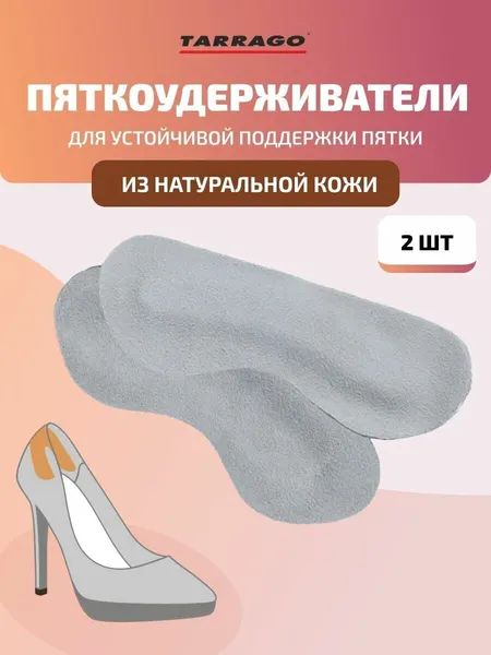 Пяткоудерживатели кожаные TARRAGO HEEL HOLD, 2 шт, размер универсальный