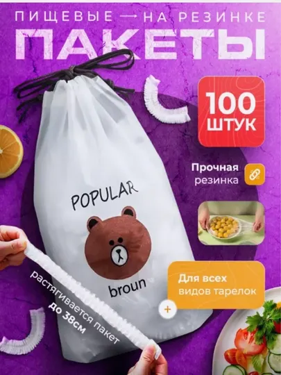 Пищевые пакеты на резинке, для холодильника, посуды и еды