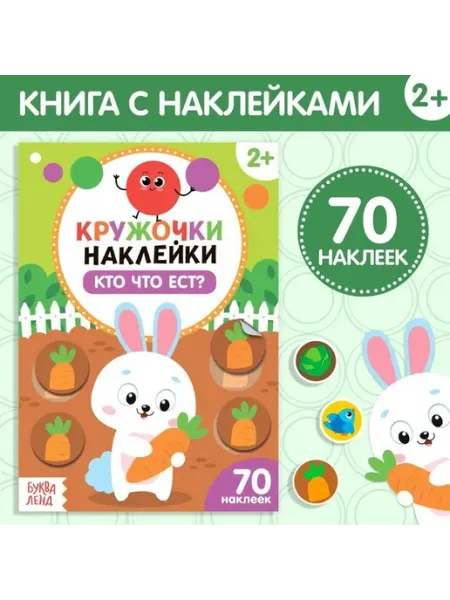 Обучающие наклейки для малышей "Что едят зверята?"