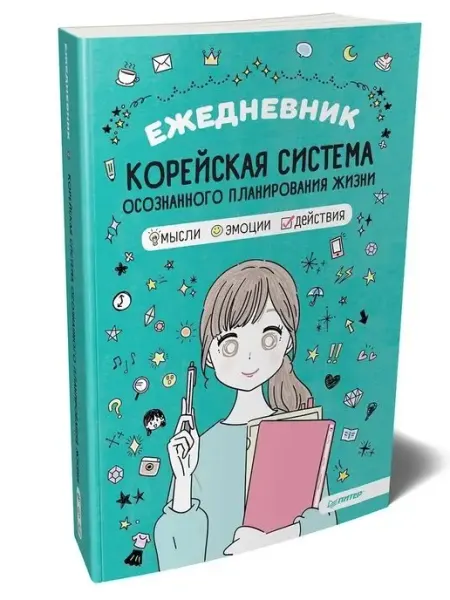 ПИТЕР Ежедневник Корейская система осознанного планирования жизни