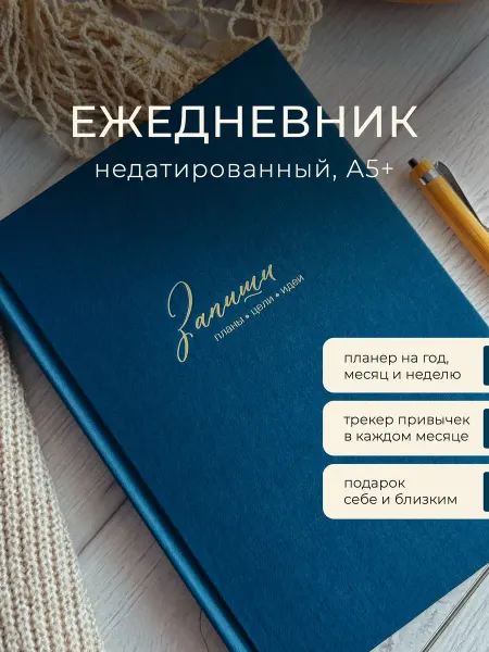 Запиши и подари Ежедневник недатированный, мотивирующий. Планер в подарок
