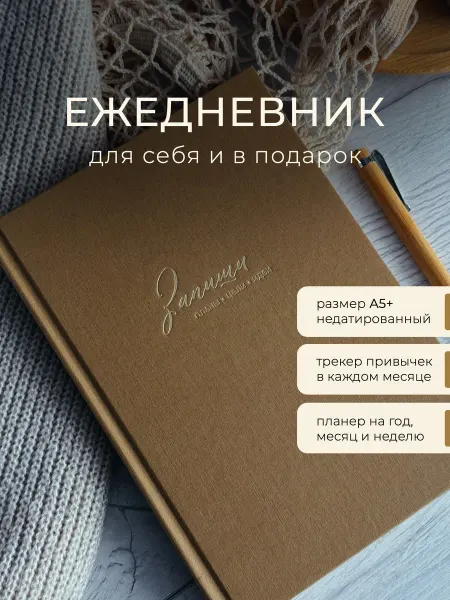 Запиши и подари Ежедневник подарочный, недатированный. С трекером привычек