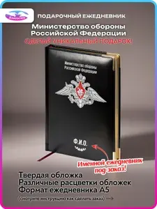 Подарочный именной ежедневник с символикой МО РФ (Министерство обороны Российской Федерации). Именной ежедневник МО РФ.