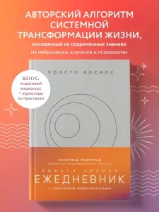 Просто космос. Ежедневник с практиками нейроинтеграции | Ленгольд Катерина