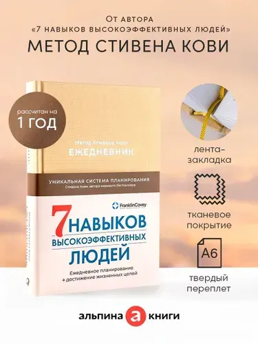 Ежедневник: Метод Стивена Кови (Латте) | Кови Стивен Р.