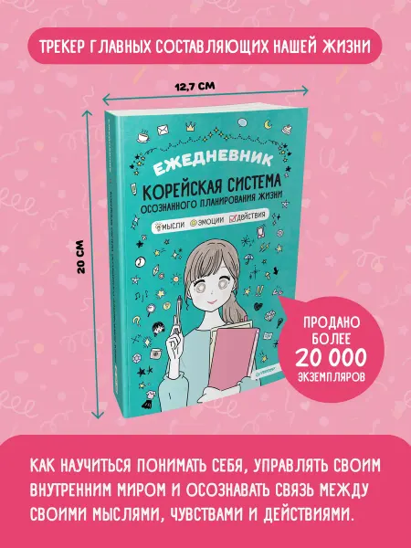 ПИТЕР Ежедневник "Корейская система осознанного планирования жи