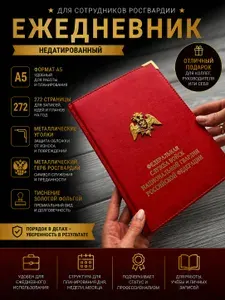 Ежедневник Росгвардия / Ежедневник недатированный сотруднику ФСВНГ России /Подарок росгвардейцу