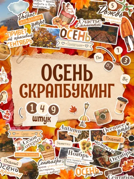 TM. Творческая мастерская Наклейки, Осень для скрапбукинга и ежедневника