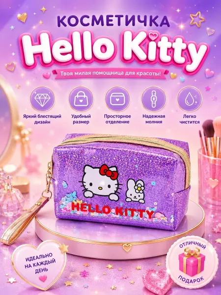 Hello Kitty Косметичка фиолетовая Хелло Китти
