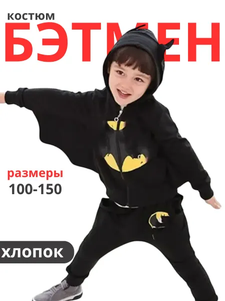 Hello Meow Хлопковый спортивный костюм Бэтмена на Хэллоуин
