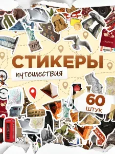 Наклейки, Путешествие для ежедневника и скрапбукинга, TM. Творческая мастерская, 60шт.