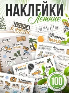 Наклейки, для скрапбукинга и ежедневника, Путешествия, TM. Творческая мастерская, 100шт.
