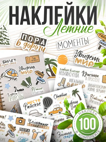 TM. Творческая мастерская Наклейки, для ежедневника и фотоальбома Путешествия