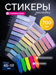 Стикеры закладки самоклеющиеся для книг, ежедневников, для учебников, полупрозрачные