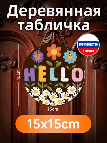 Печатные картины на дереве Hello с цветами