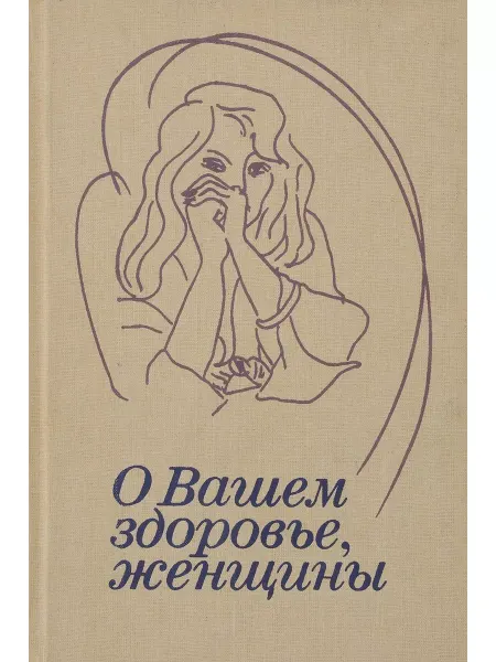Медицина О вашем здоровье, женщины