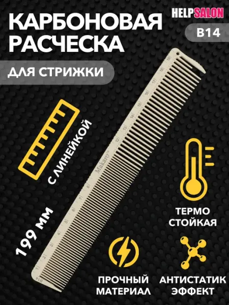 Help Salon Карбоновая антистатическая расческа с линейкой