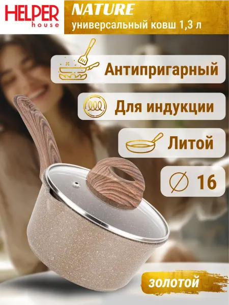 Helper House Ковш-сотейник с крышкой 1 л индукция кастрюля антипригарная