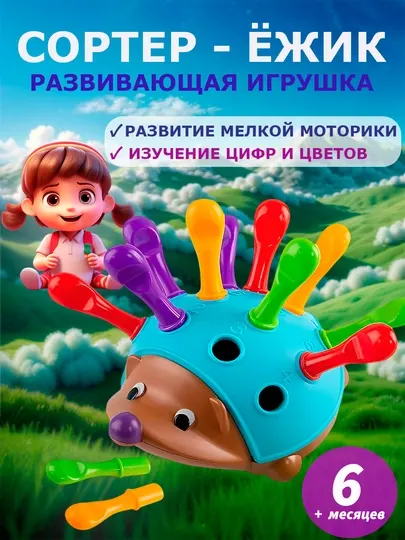 Сортер ёжик, ёжик сортер, развивающая игрушка для малышей, для развития моторики и цветов