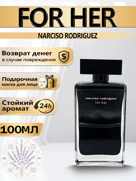 Цветочная фея Духи женские For Her Narciso Rodriguez 100 мл
