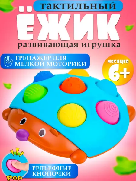 Сортер ежик Развивающая игрушка тактильный монтессори