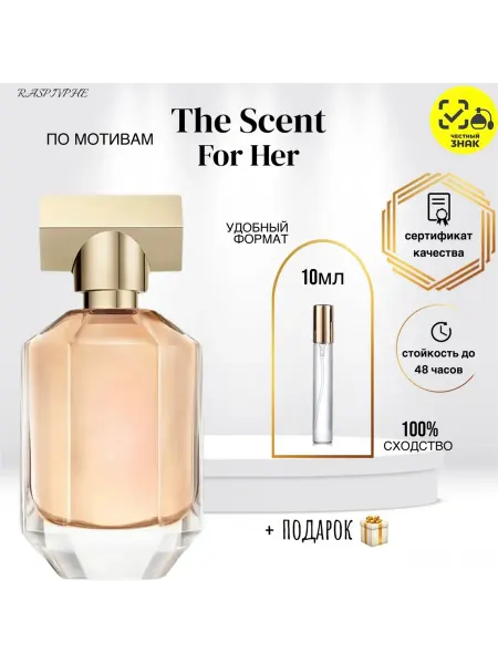 RaspivPHE Парфюмерная вода по мотивам The Scent For Her