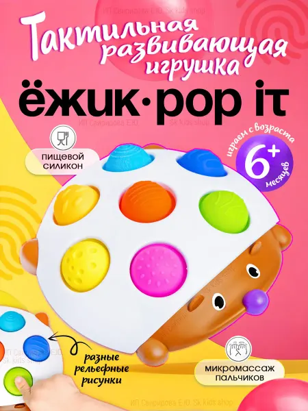 ПОПИТ Тактильный Ежик Поп ит для малышей Игрушки