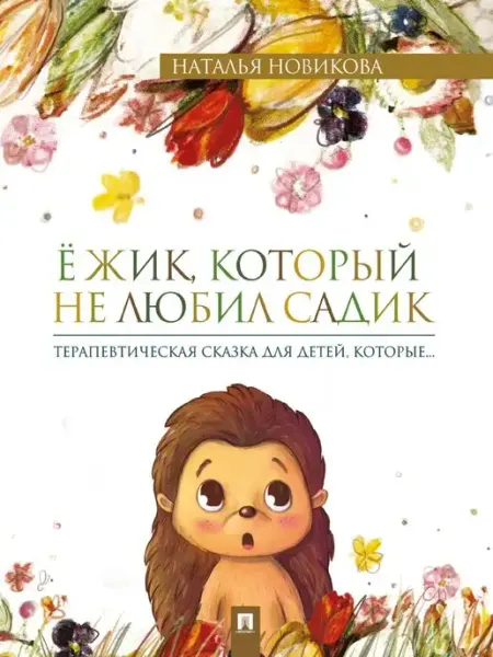 ПРОСПЕКТ Ёжик, который не любил садик. Терапевтическая сказка
