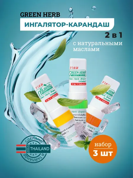 Green Herb Ароматическое масло в карандаше 3 штуки