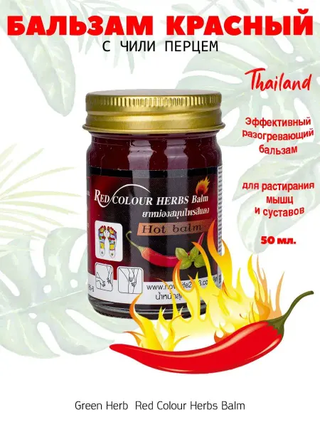 Green Herb Тайский разогревающий бальзам с красным перцем чили 2шт