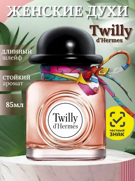 Духи Женские Эрмес Твилли Twilly D Hermes