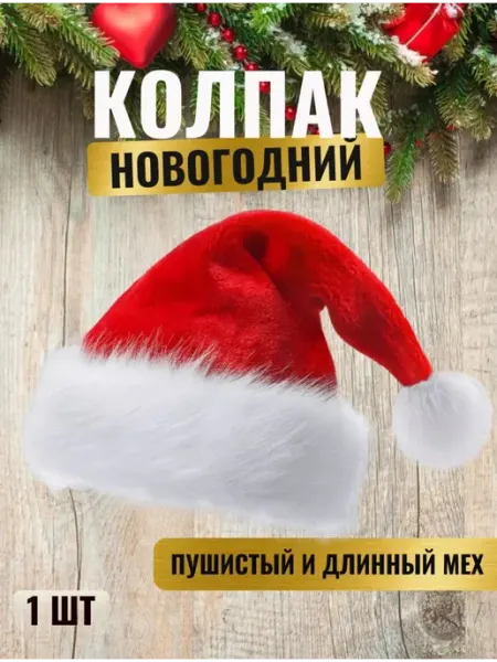 Hermit Новогодний меховой колпак. Шапка Санты клауса. 1шт