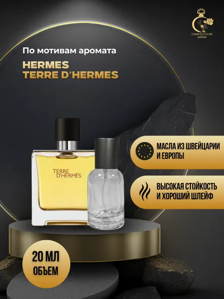TAMILI LUXURY Духи HERMÈS TERRE D'HERMÈS 20 мл