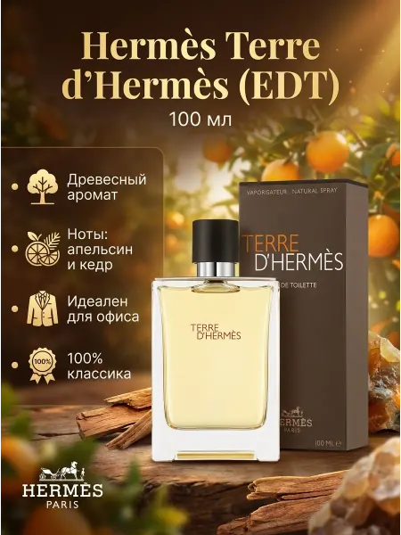 Hermès Офисные духи мужские классика с ароматом кедра стойкие