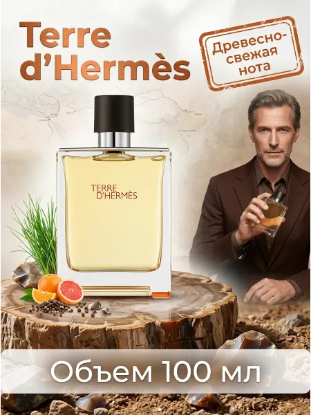 Hermès Туалетная вода мужская стойкая цитрусовая