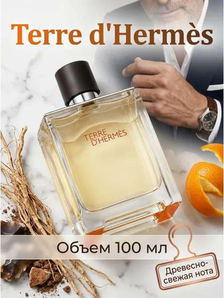 Hermès Мужской парфюм с нотами цитруса и дерева