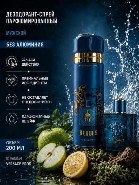 PARFUM DE LUXE HEROES Парфюмированный дезодорант-спрей 200мл
