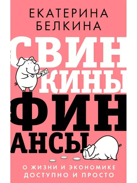 КНИГА (твердый переплет) Свинкины финансы о жизни и экономике Белкина Екатерина