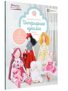 Интерьерные куколки ручной работы. Книга по шитью кукол. Онешко Екатерина | Онешко Екатерина Сергеевна