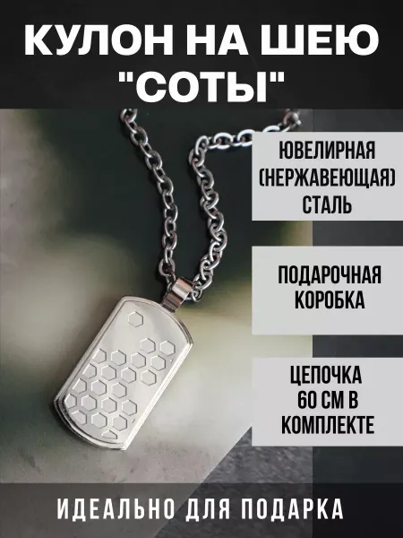 HEstore Кулон мужской из нержавеющей стали Соты с цепочкой