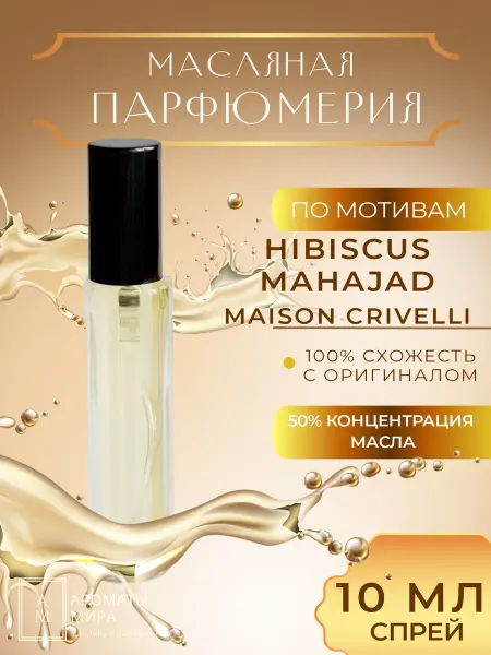 Ароматы мира Масляная парфюмерия Масляные духи-спрей 10 мл по мотивам Hibiscus Mahajad Maison…