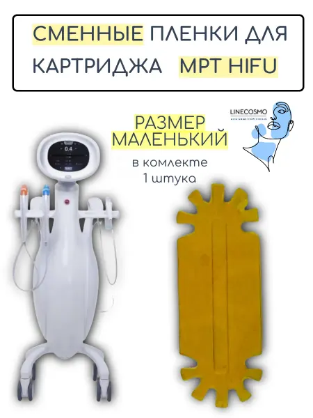 Сменная пленка для картриджа MPT HifU