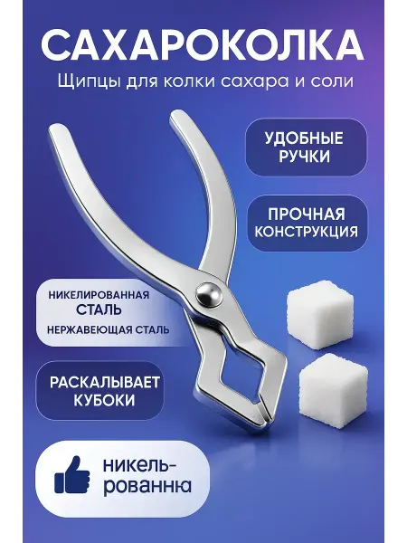 ЕКУУРА Сахараколка из нержавейки,щипцы для колки таблетки и льда