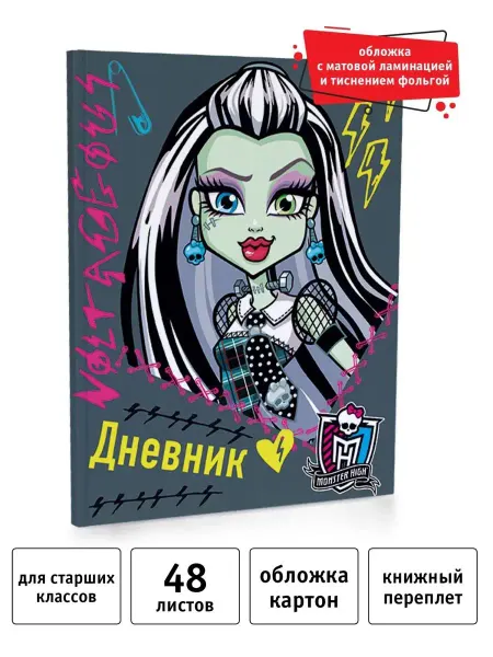 Monster High Дневник школьный для ст классов 48 л в интегральном перепл