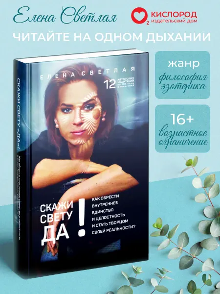 Кислород (Елена Светлая) Книга по философии и психологии. "Скажи Свету Да." Е.Светлая